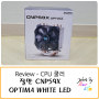 Review) CPU쿨러, 잘만 CNPS9X OPTIMA WHITE LED