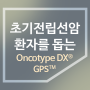 초기 전립선암으로 진단받은 환자들을 위한 Oncotype DX® Genomic Prostate Score