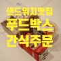 대전 샌드위치간식 , 단체행사간식 주문후기