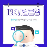 [IBK기업은행] 초봉 4,000만원! 하반기 신입행원 채용(~11/23)