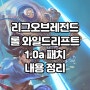 20.11.9 (수) 리그오브레전드 롤 와일드리프트 1.0a 패치 내용 정리