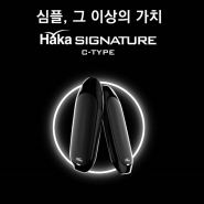 하카 시그니처(Haka Signature) C-타입 프로모션 이벤트 - 수원 봉담 화성 전자담배 "베이핑존"