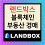 LANDBOX : 랜드박스, 블록체인을 이용하여 편리한 부동산 거래를!