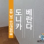 포항 베란다 탄성코트 최고급제품 도니코로 유강대림한숲 시공했어요