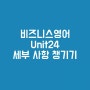 [비즈니스 영어] Unit24 세부 사항 챙기기