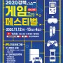 [뉴스경북=경산시] 경산시「2020 경북 게임 페스티벌」온라인 개최 - 11월 12일(목)~15일(일),홈페이지 및 Youtube 통해 진행