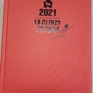 2021 내집마련 가계부 - 복부인 김유라 닮아가기