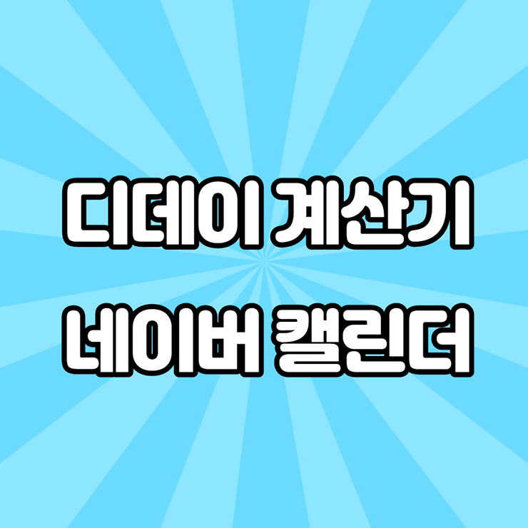 디데이 계산기, 네이버 캘린더 활용하기 : 네이버 블로그