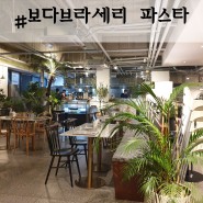 인천 서창동 파스타 보다브라세리 인테리어 맛집