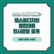 2020 DSU LINC+ 캡스톤디자인 경진대회 전시판넬 확인 및 수정 요청