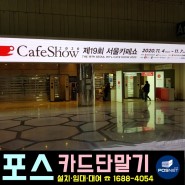 CafeShow 2020 제 19회 서울 카페쇼 카드결제 포스기 설치 후기