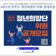 2021년 전주시 청년희망단 위원 공개모집