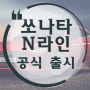 강력한 성능으로 돌아온 현대차 쏘나타 N라인 출시