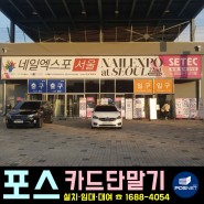 네일엑스포 서울 NAILEXPO at SEOUL 22nd 세텍 박람회 카드단말기 설치 후기