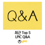 최근 Top 5 LPIC Q&A