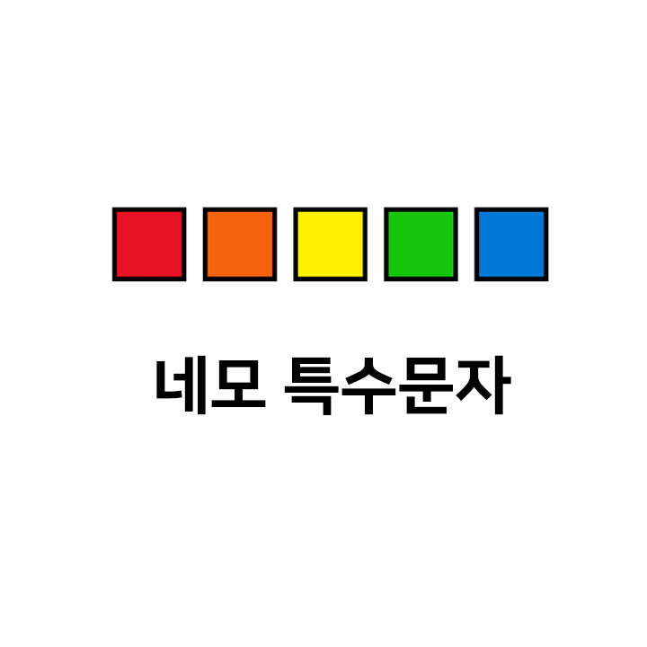 네모 특수문자 🟥🟧🟨🟩🟦 이모티콘 - 텍대 모음 : 네이버 블로그
