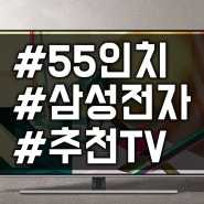 2020 삼성전자 티비 비교 추천제품 KQ55QT67AF, 70AF(55인치/100만원 이하 가격)