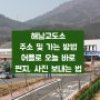 해남교도소 주소 및 가는 방법, 어플로 오늘 바로 편지 보내는 법, 사진 보내는 법