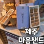 제주공항 파리바게트 마음샌드 구매 후기!