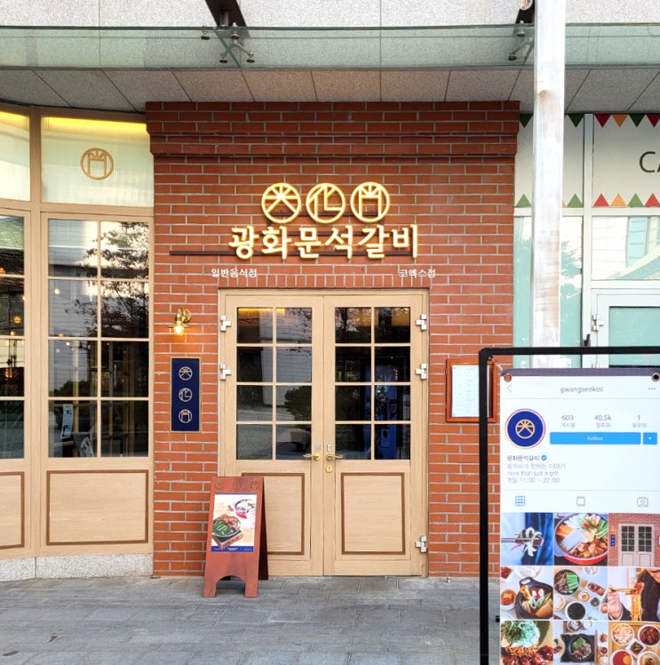 광화문 석갈비 코엑스 도심공항 유교전 맛집