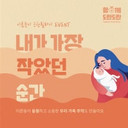 [도담도담캠페인] 이른둥이 응원 릴레이 EVENT 내가 가장 작았던 순간