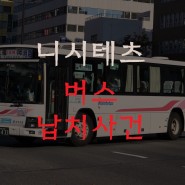 니시테츠 버스 납치 사건 - [30]