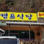 [가평]한적한 곳 부대찌개 맛집 순이네 캠프식당~~^^