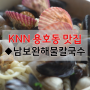[용호동 맛집] 맛집 다이어리 '칼국수' ◆남보완해물칼국수(구 만면옥)