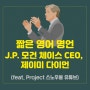 짧은 영어 명언 - 제이피 모건 체이스 CEO, 제이미 다이먼(feat. Project Snowball 유튜브)