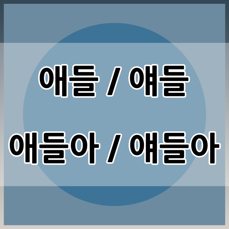 애들아 얘들아 애들 얘들 상황에 따라 : 네이버 블로그