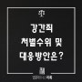 대구성범죄변호사, 강간죄 처벌수위 및 대응방안은?