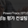 [무료 웨비나] PowerTrace/DT10을 이용한 성능 평가 컨설팅 서비스, 11/24(화) 14:00
