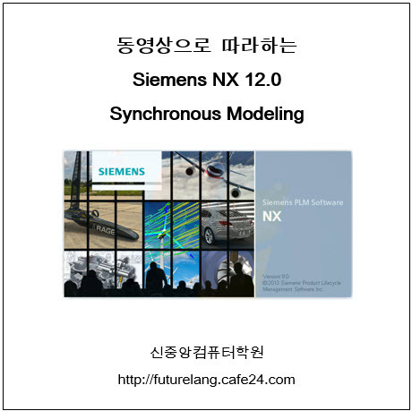 [신간소개] 동영상으로 배우는 Siemens NX 12.0 Synchronous Modeling : 네이버 블로그
