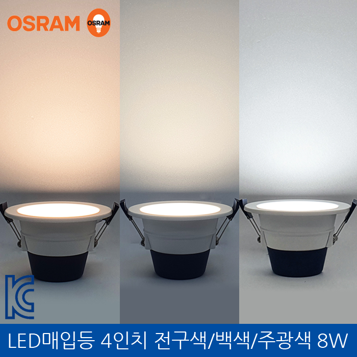 [엠케이몰/엠케이몰샵] 오스람 LED 매입등 4인치 전구색/백색/주광색 8W : 네이버 블로그