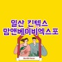 일산 맘앤베이비엑스포 박람회 현장에서 무료입장 방법
