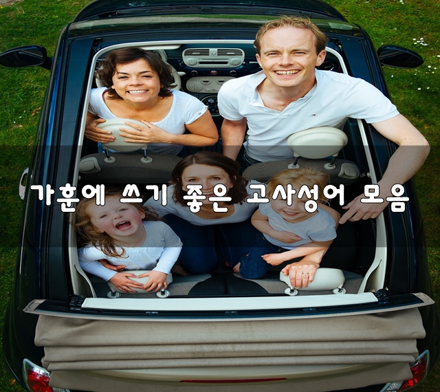 가훈에 쓰기 좋은 고사성어 모음[명언모음/가훈모음/좋은글귀/인생글귀/짧은명언/어록/좋은생각/글귀] : 네이버 블로그