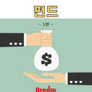 펀드(Fund)란?