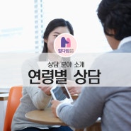 연령별로 상담이 진행 되는지 궁금해요!