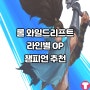 롤 와일드리프트 라인별 OP 챔피언 추천