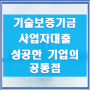 기술보증기금 법인사업자대출 성공한 기업들의 공통점은?