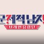 tvN 문제적 남자 진짜 맞추기 어려운 역대급 문제 무엇이었을까요?