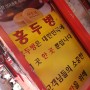 차이나타운 홍두병 여기뿐인 인천 통팥과 크림치즈
