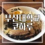 [부산] 부산대학교 인근의 라멘 맛집!! 코하루