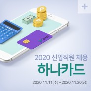 [하나카드] 초봉 4,480만원! 2020년 신입직원 채용(~11/20)
