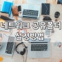 네트워크 공유폴더 설정방법 그대로 따라만 하시면되요^^