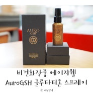 비건화장품 에이지웰 AuroGSH 글루타티온 스프레이 항산화화장품