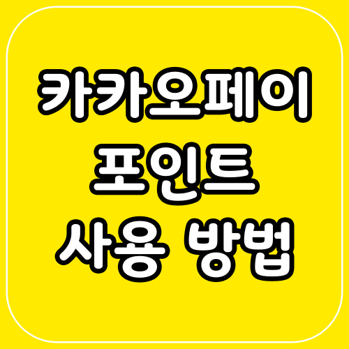 카카오페이 포인트 사용 방법/사용처 : 네이버 블로그