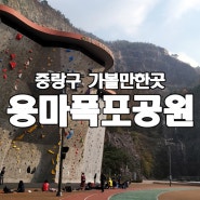 중랑구 가볼만한곳 용마폭포공원 암벽등반장과 폭포