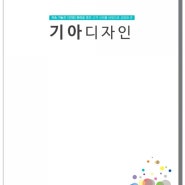 기아디자인 포트폴리오