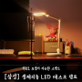 삼성 LED 데스크 램프, 공부할때 말고도 쓸 수 있어!
